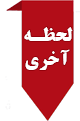 تور لحظه آخری